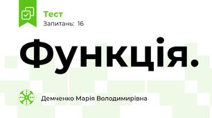 Функція. 