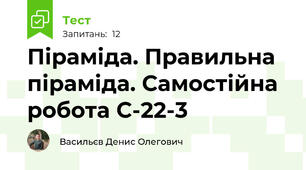 Піраміда. Правильна піраміда. Самостійна робота С-22-3