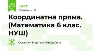 Координатна пряма. (Математика 6 клас. НУШ)
