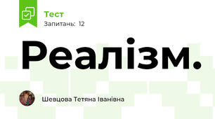 Реалізм. 