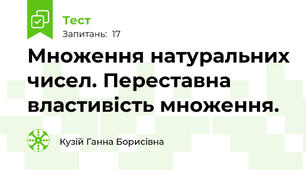 Множення натуральних чисел. Переставна властивість множення. 
