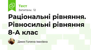Раціональні рівняння. Рівносильні рівняння 8-А клас