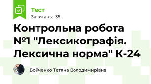 Контрольна робота №1 "Лексикографія. Лексична норма" К-24