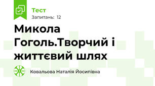 Микола Гоголь.Творчий і життєвий шлях