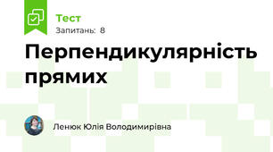Перпендикулярність прямих