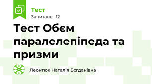 Тест Обєм паралелепіпеда та призми 