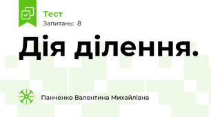 Дія ділення. 