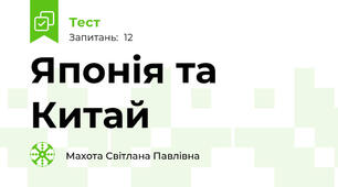 Японія та Китай