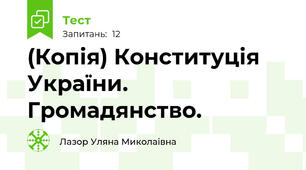 (Копія) Конституція України. Громадянство.