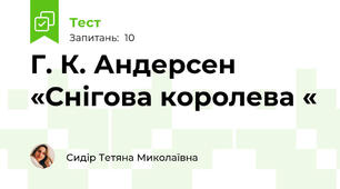 Г. К. Андерсен «Снігова королева «
