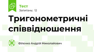 Тригонометричні співвідношення