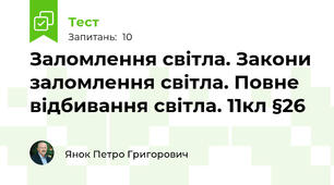 Заломлення світла. Закони заломлення світла. Повне відбивання світла. 11кл §26