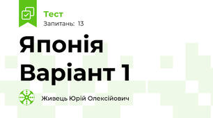 Японія   Варіант 1