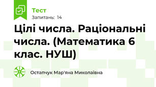 Цілі числа. Раціональні числа. (Математика 6 клас. НУШ)