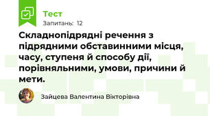 Складнопідрядні речення з підрядними обставинними місця, часу, ступеня й способу дії, порівняльними, умови, причини й мети.