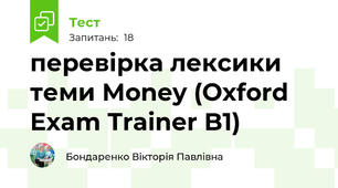 перевірка лексики теми Money (Oxford Exam Trainer B1)