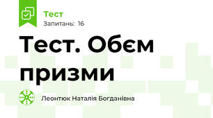 Тест. Обєм призми