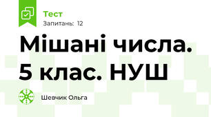 Мішані числа. 5 клас. НУШ