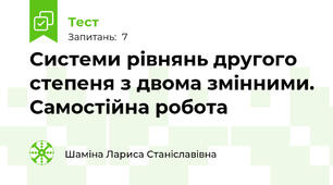 Системи рівнянь другого степеня з двома змінними. Самостійна робота