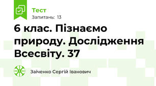 6 клас. Пізнаємо природу. Дослідження Всесвіту. 37