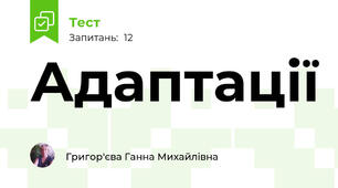Адаптації
