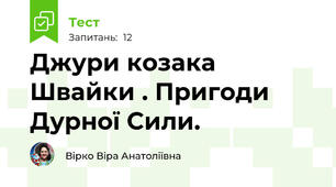 Джури козака Швайки . Пригоди Дурної Сили.