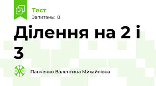 Ділення на 2 і 3