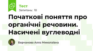 Початкові поняття про органічні речовини. Насичені вуглеводні