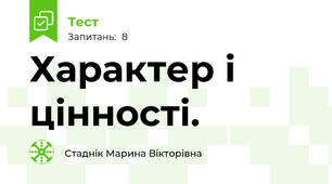 Характер і цінності.