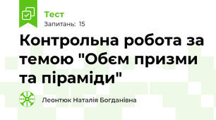 Контрольна робота за темою "Обєм призми та піраміди"