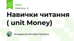 Навички читання ( unit Money)