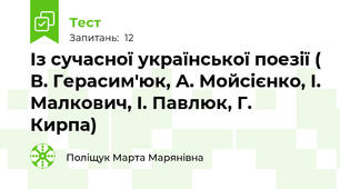 Із сучасної української поезії ( В. Герасим'юк, А. Мойсієнко, І. Малкович, І. Павлюк, Г. Кирпа)