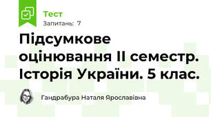 Підсумкове оцінювання ІІ семестр. Історія України. 5 клас.