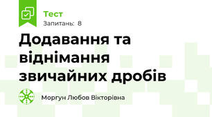Додавання та віднімання звичайних дробів