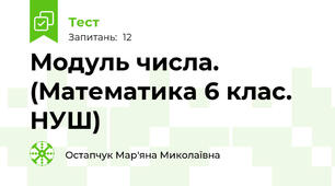 Модуль числа. (Математика 6 клас. НУШ)
