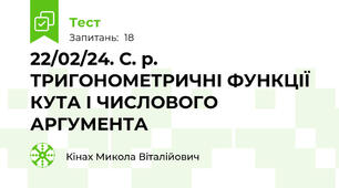 22/02/24. С. р. ТРИГОНОМЕТРИЧНІ ФУНКЦІЇ КУТА І ЧИСЛОВОГО АРГУМЕНТА