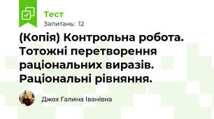 (Копія) Контрольна робота. Тотожні перетворення раціональних виразів. Раціональні рівняння.