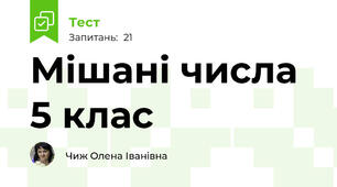 Мішані числа 5 клас