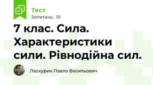 7 клас. Сила. Характеристики сили. Рівнодійна сил.