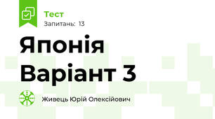 Японія   Варіант 3