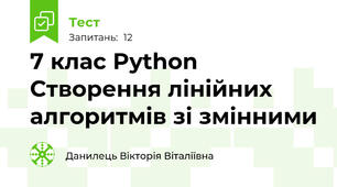  7 клас Python Створення лінійних алгоритмів зі змінними