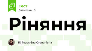 Ріняння
