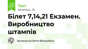 Білет 7,14,21 Екзамен. Виробництво штампів