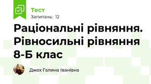 Раціональні рівняння. Рівносильні рівняння 8-Б клас