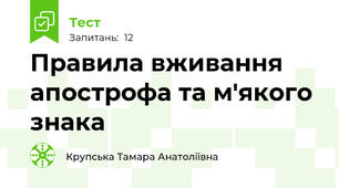 Правила вживання апострофа та м'якого знака