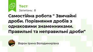 Самостійна робота " Звичайні дроби. Порівняння дробів з однаковими знаменниками. Правильні та неправильні дроби"