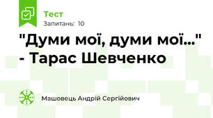 "Думи мої, думи мої..." - Тарас Шевченко