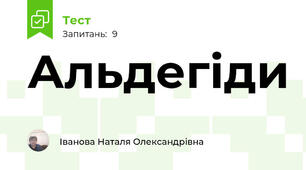 Альдегіди