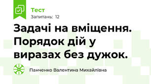 Задачі на вміщення. Порядок дій у виразах без дужок.