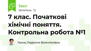 7 клас. Початкові хімічні поняття. Контрольна робота №1